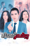 Pheakriyea Msil Minh  50